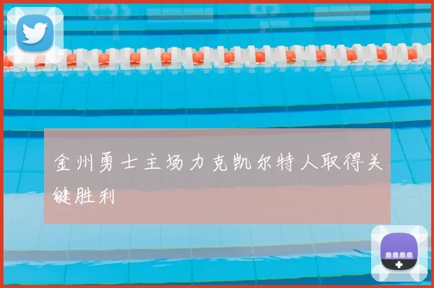 金州勇士主场力克凯尔特人取得关键胜利