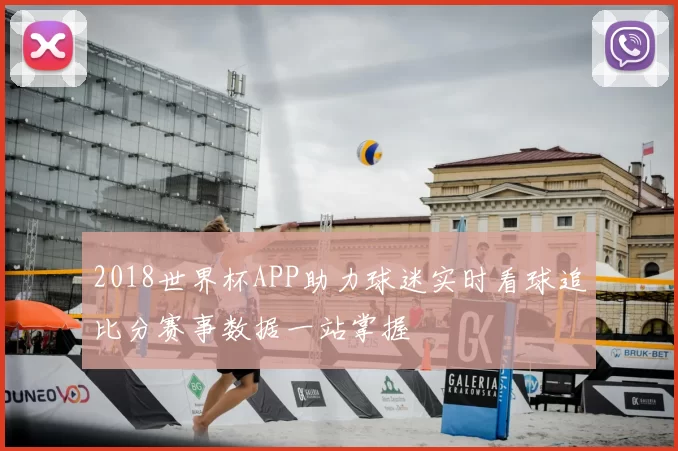 2018世界杯APP助力球迷实时看球追比分赛事数据一站掌握