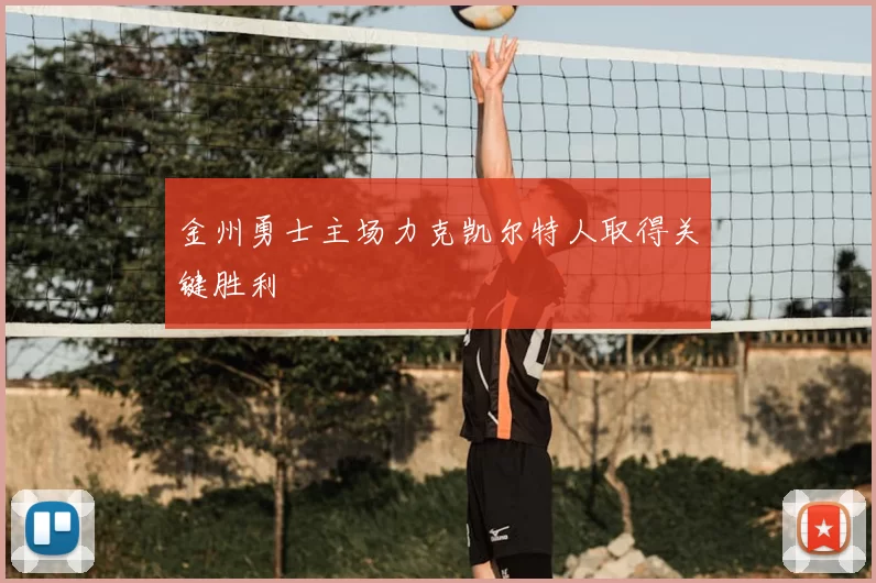 金州勇士主场力克凯尔特人取得关键胜利