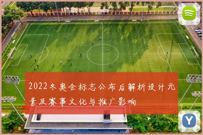2022冬奥会标志公布后解析设计元素及赛事文化与推广影响