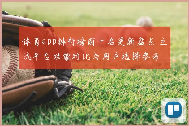体育app排行榜前十名更新盘点 主流平台功能对比与用户选择参考