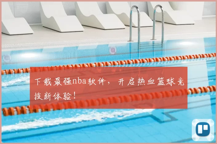 下载最强nba软件，开启热血篮球竞技新体验！