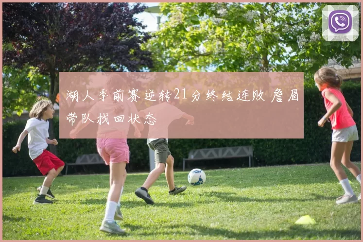 湖人季前赛逆转21分终结连败 詹眉带队找回状态