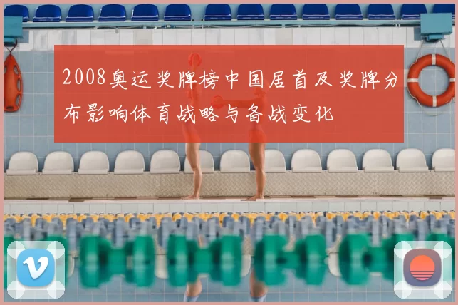2008奥运奖牌榜中国居首及奖牌分布影响体育战略与备战变化