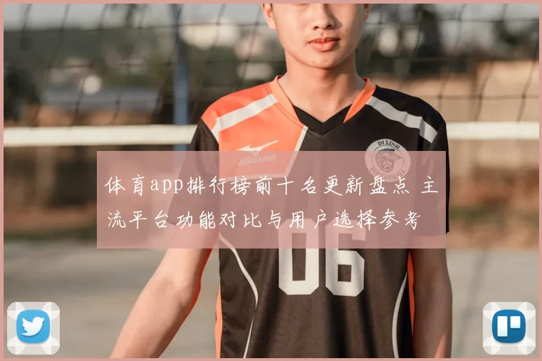 体育app排行榜前十名更新盘点 主流平台功能对比与用户选择参考