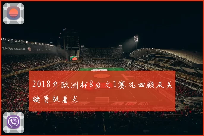2018年欧洲杯8分之1赛况回顾及关键晋级看点