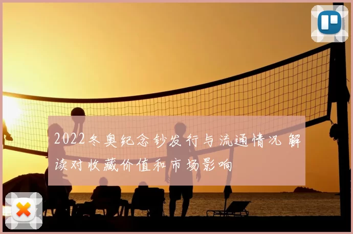 2022冬奥纪念钞发行与流通情况 解读对收藏价值和市场影响