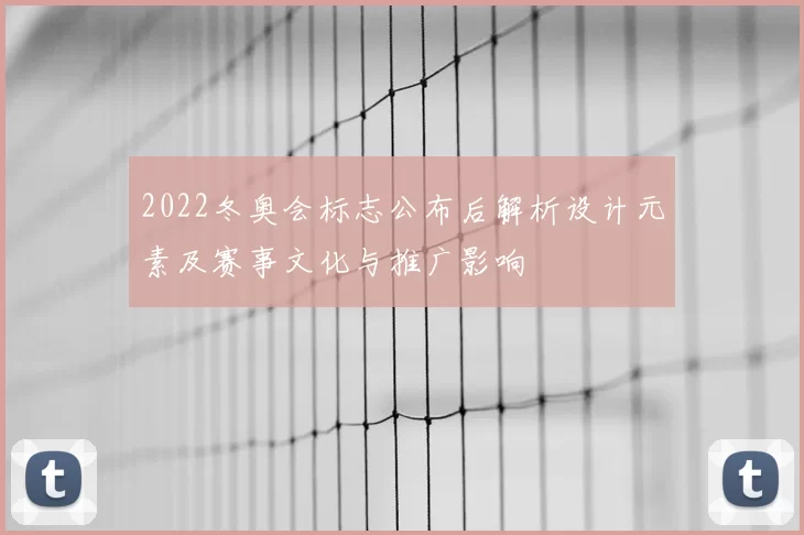 2022冬奥会标志公布后解析设计元素及赛事文化与推广影响