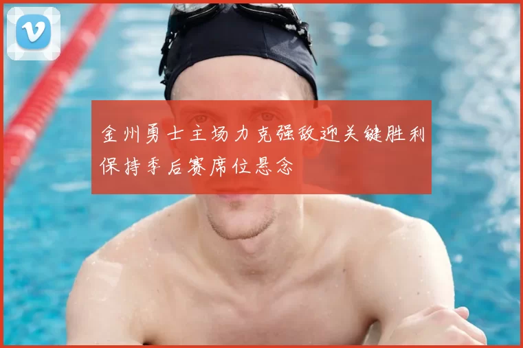金州勇士主场力克强敌迎关键胜利保持季后赛席位悬念