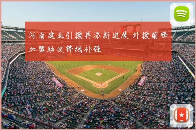 河南建业引援再添新进展 外援前锋加盟助攻锋线补强