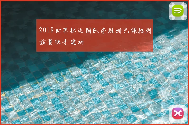2018世界杯法国队夺冠姆巴佩格列兹曼联手建功