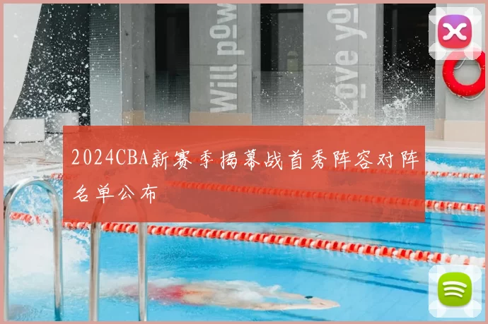 2024CBA新赛季揭幕战首秀阵容对阵名单公布