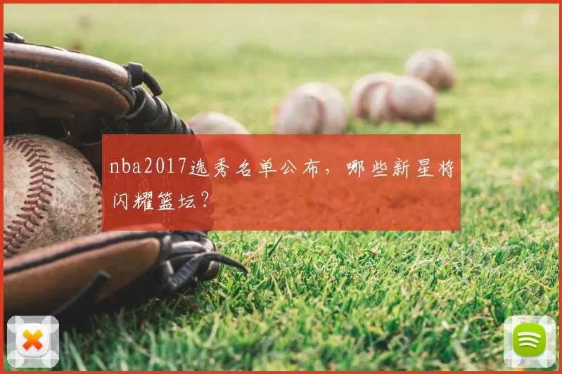 nba2017选秀名单公布，哪些新星将闪耀篮坛？