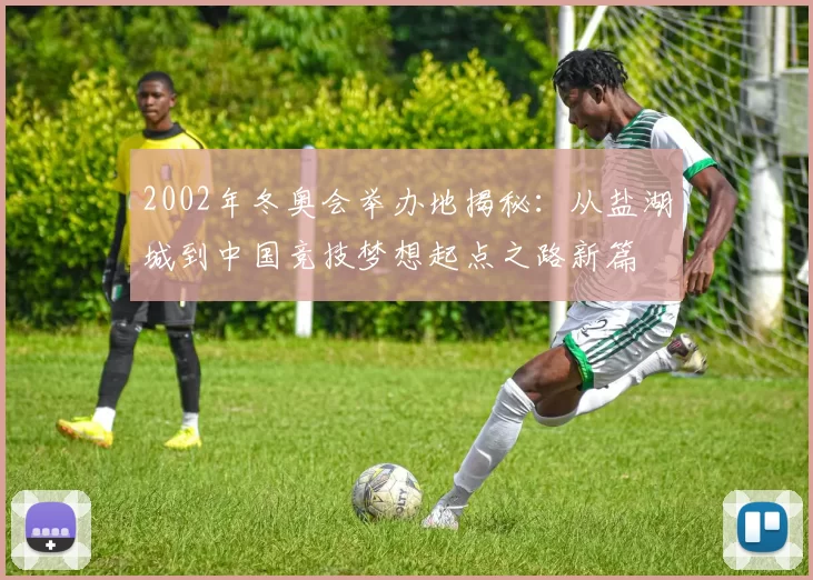 2002年冬奥会举办地揭秘：从盐湖城到中国竞技梦想起点之路新篇