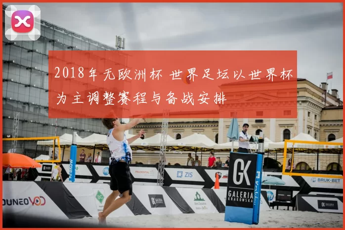 2018年无欧洲杯 世界足坛以世界杯为主调整赛程与备战安排