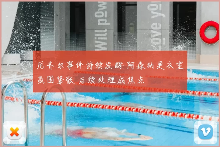 厄齐尔事件持续发酵 阿森纳更衣室氛围紧张 后续处理成焦点