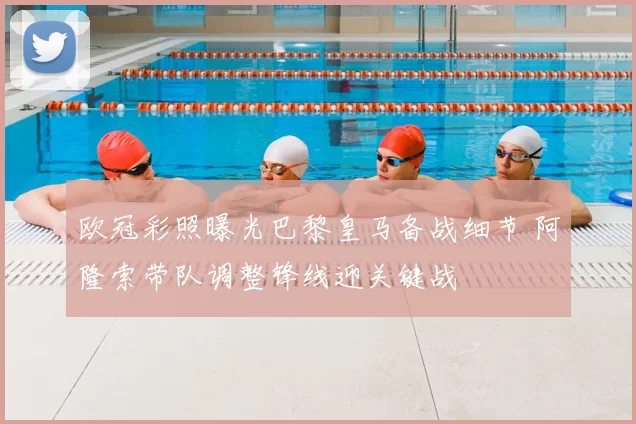 欧冠彩照曝光巴黎皇马备战细节 阿隆索带队调整锋线迎关键战