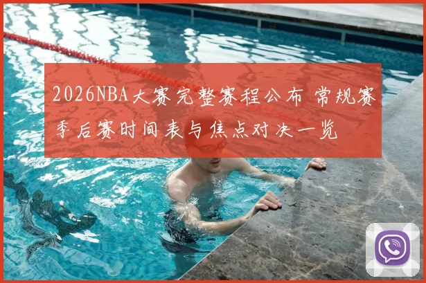 2026NBA大赛完整赛程公布 常规赛季后赛时间表与焦点对决一览