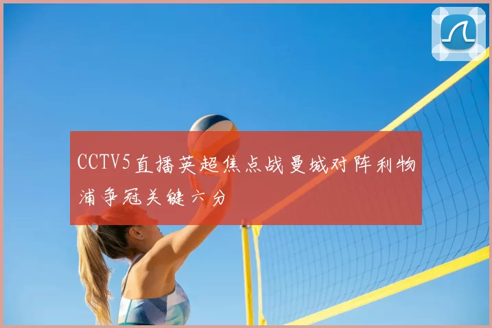 CCTV5直播英超焦点战曼城对阵利物浦争冠关键六分