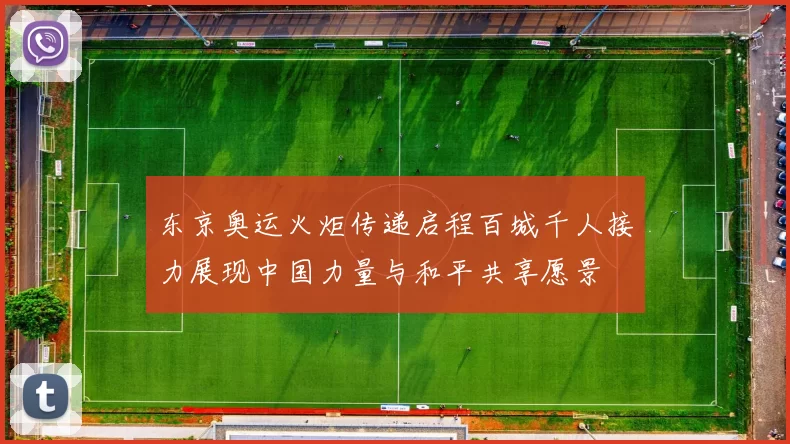 东京奥运火炬传递启程百城千人接力展现中国力量与和平共享愿景