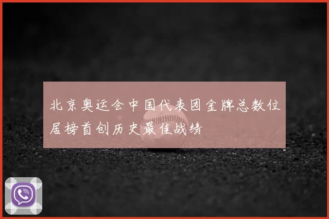 北京奥运会中国代表团金牌总数位居榜首创历史最佳战绩
