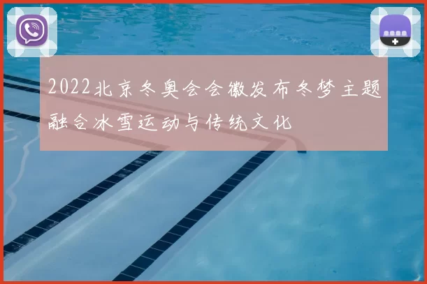 2022北京冬奥会会徽发布冬梦主题融合冰雪运动与传统文化