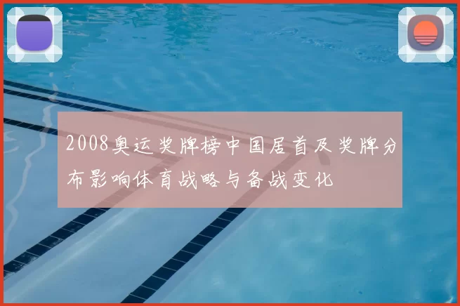2008奥运奖牌榜中国居首及奖牌分布影响体育战略与备战变化