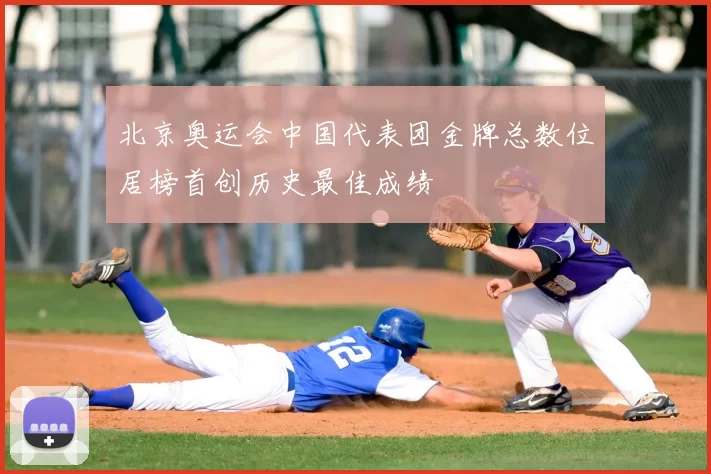 北京奥运会中国代表团金牌总数位居榜首创历史最佳成绩