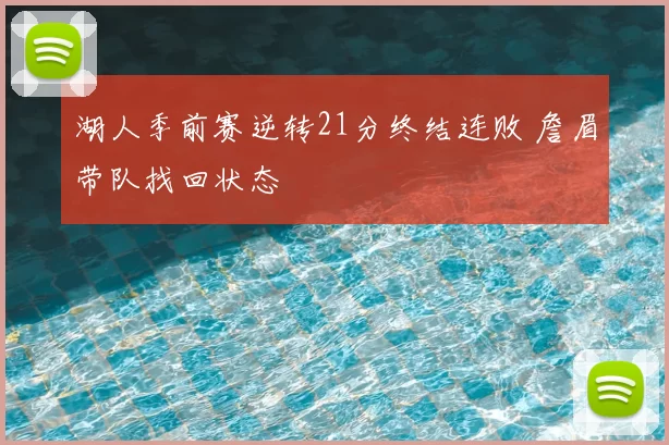 湖人季前赛逆转21分终结连败 詹眉带队找回状态