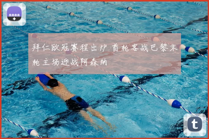 拜仁欧冠赛程出炉 首轮客战巴黎末轮主场迎战阿森纳