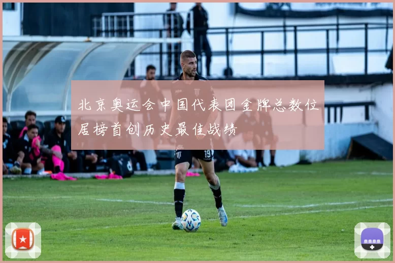 北京奥运会中国代表团金牌总数位居榜首创历史最佳战绩