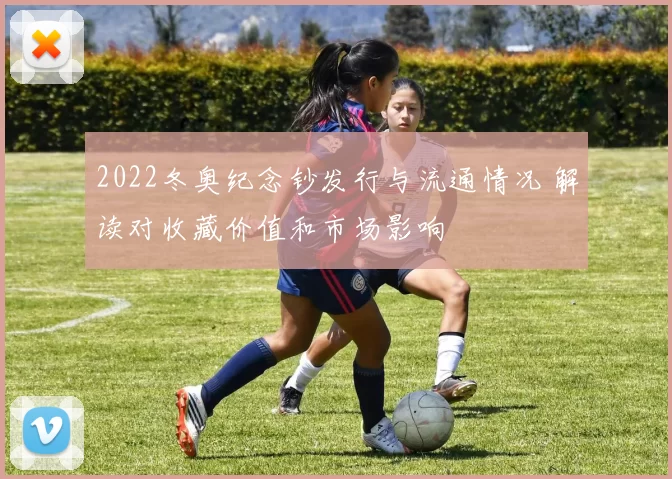 2022冬奥纪念钞发行与流通情况 解读对收藏价值和市场影响