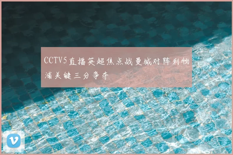 CCTV5直播英超焦点战曼城对阵利物浦关键三分争夺