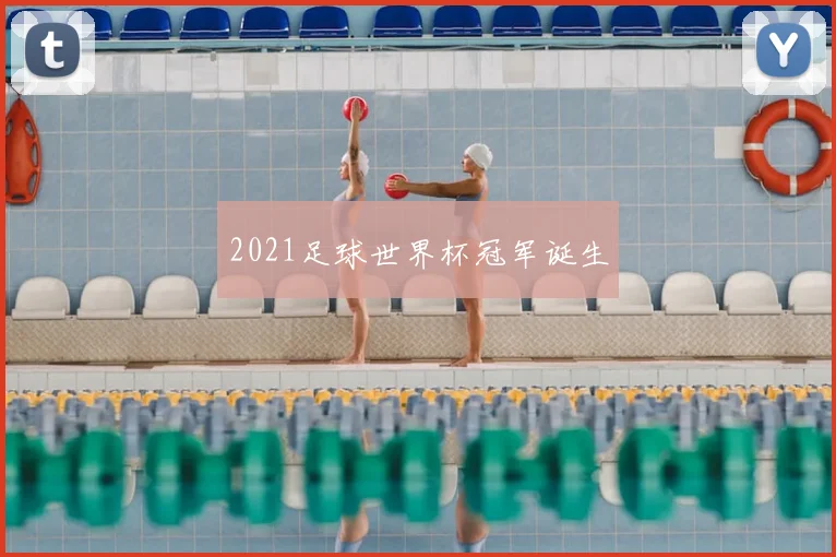 2021足球世界杯冠军诞生
