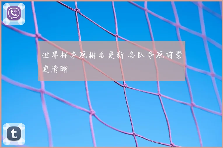 世界杯夺冠排名更新 各队争冠前景更清晰