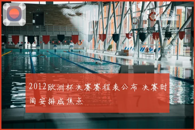 2012欧洲杯决赛赛程表公布 决赛时间安排成焦点