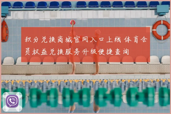 积分兑换商城官网入口上线 体育会员权益兑换服务升级便捷查询