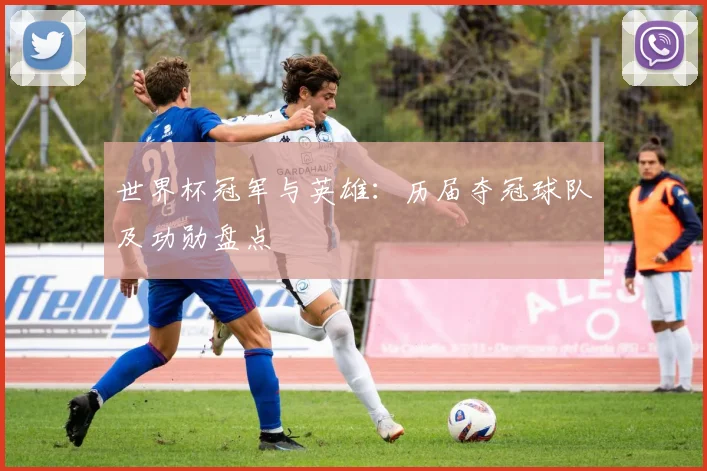 世界杯冠军与英雄:历届夺冠球队及功勋盘点