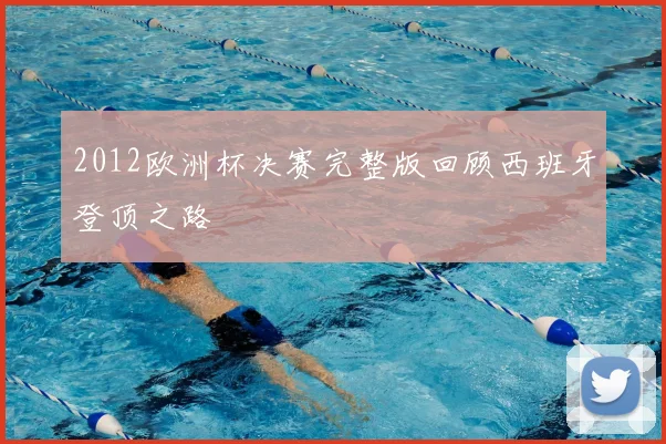 2012欧洲杯决赛完整版回顾西班牙登顶之路