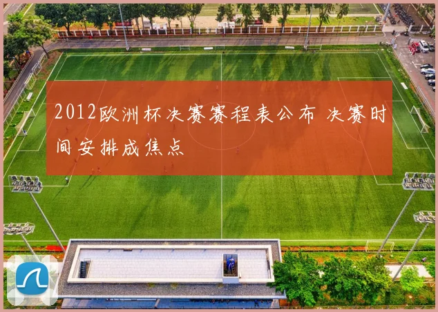 2012欧洲杯决赛赛程表公布 决赛时间安排成焦点